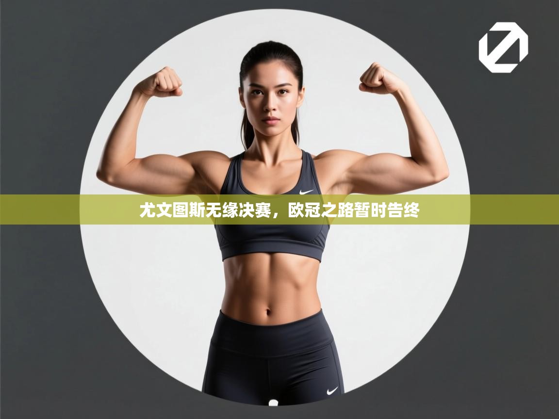 尤文图斯无缘决赛，欧冠之路暂时告终