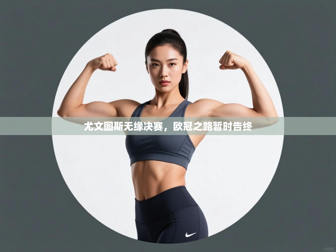 尤文图斯无缘决赛，欧冠之路暂时告终