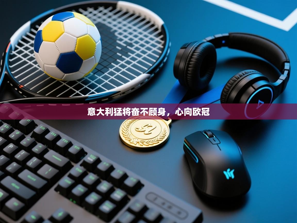 意大利猛将奋不顾身，心向欧冠