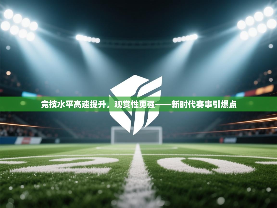竞技水平高速提升，观赏性更强——新时代赛事引爆点