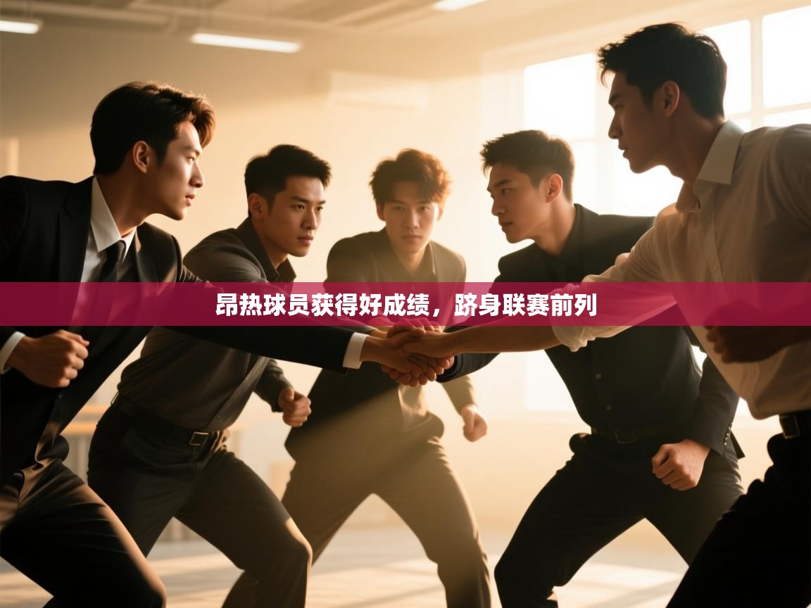 昂热球员获得好成绩，跻身联赛前列