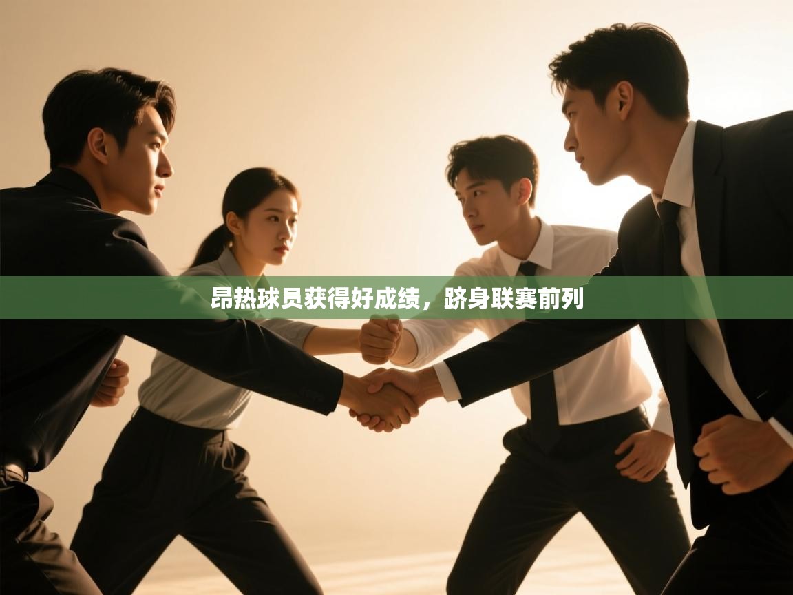 昂热球员获得好成绩，跻身联赛前列