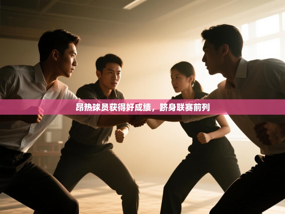 昂热球员获得好成绩，跻身联赛前列