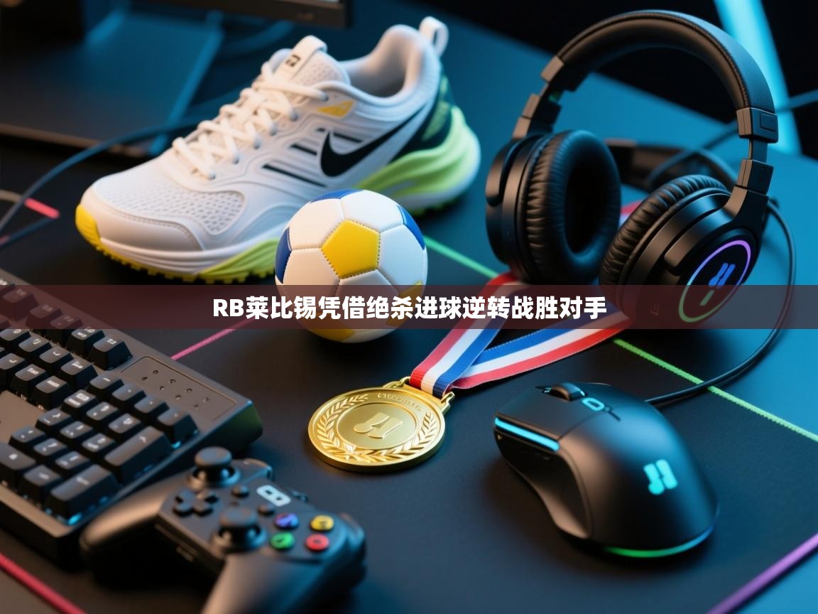 RB莱比锡凭借绝杀进球逆转战胜对手