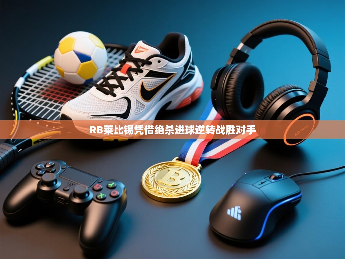 RB莱比锡凭借绝杀进球逆转战胜对手