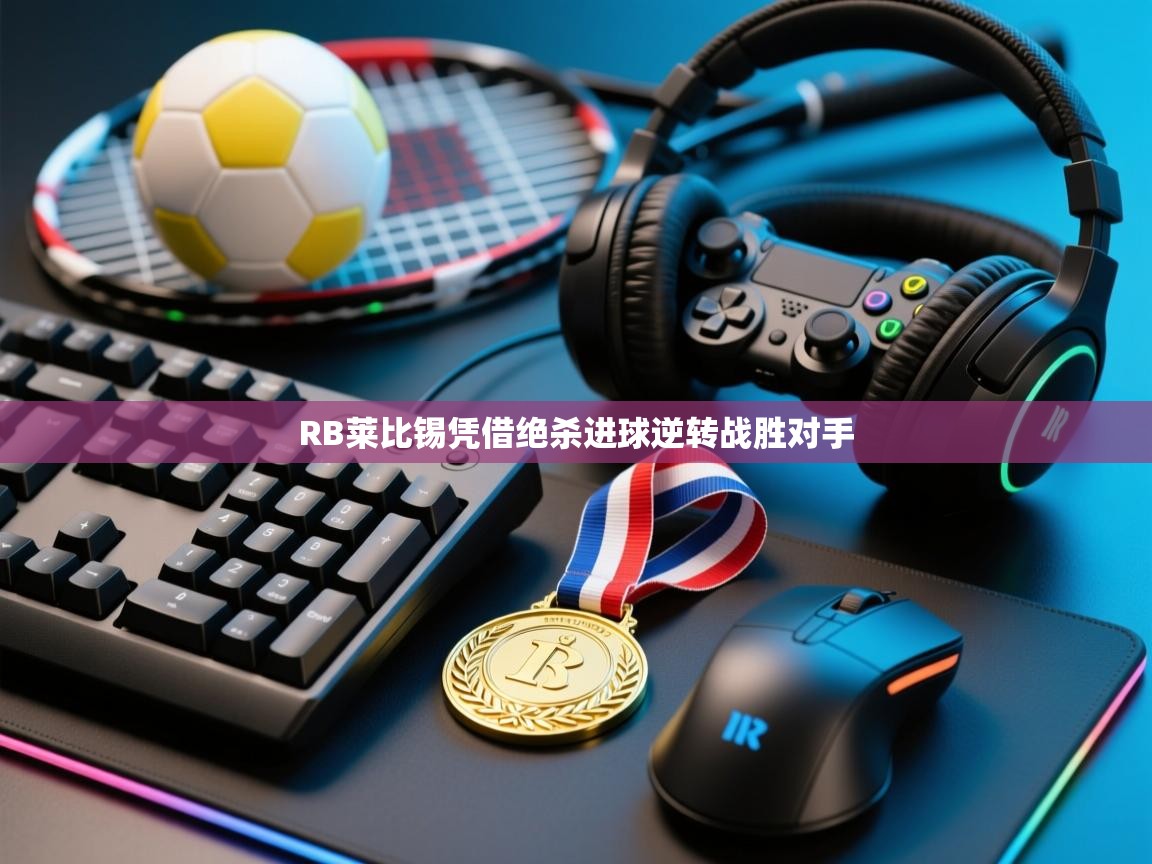 RB莱比锡凭借绝杀进球逆转战胜对手