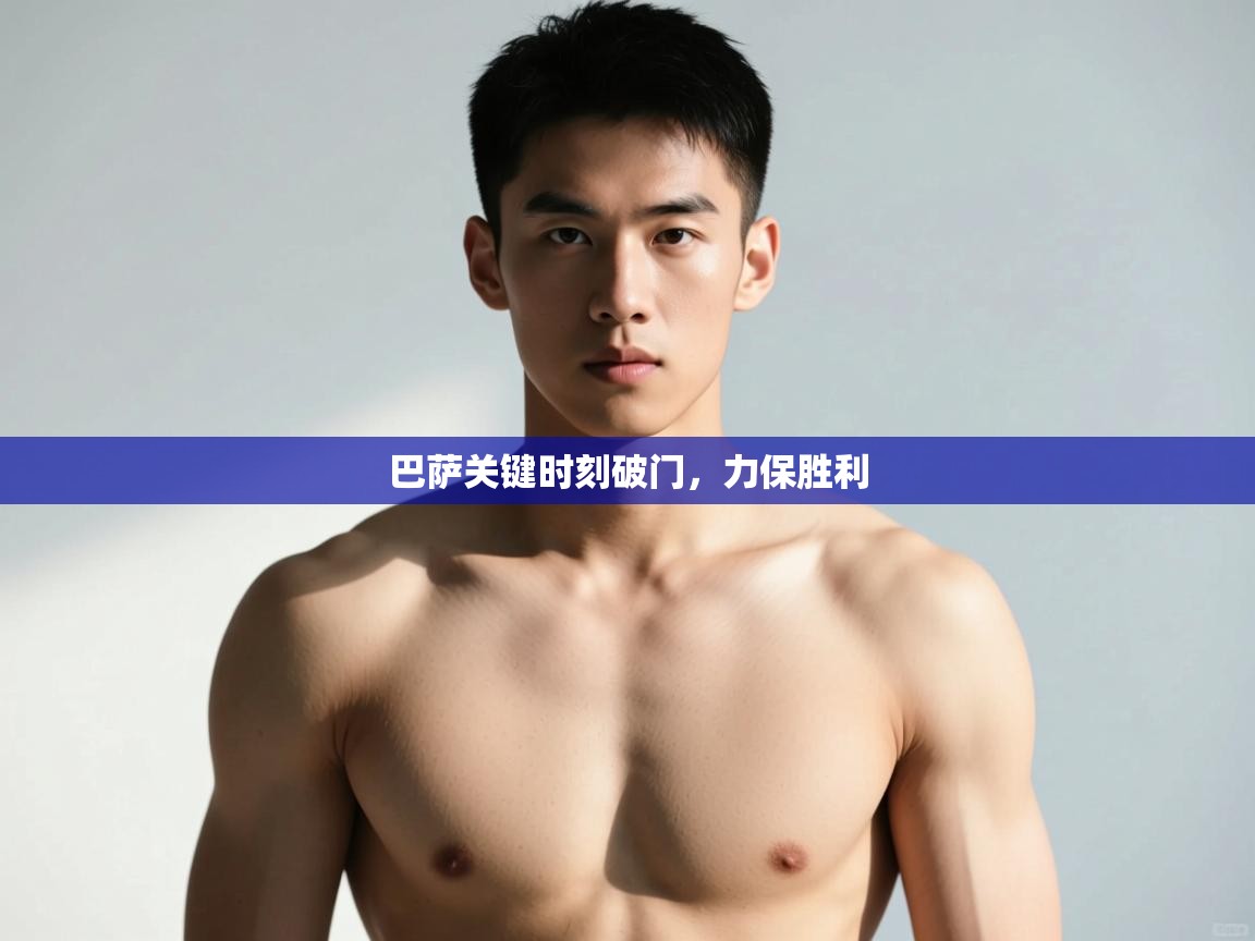 巴萨关键时刻破门，力保胜利