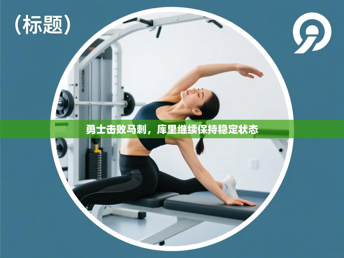 勇士击败马刺，库里继续保持稳定状态