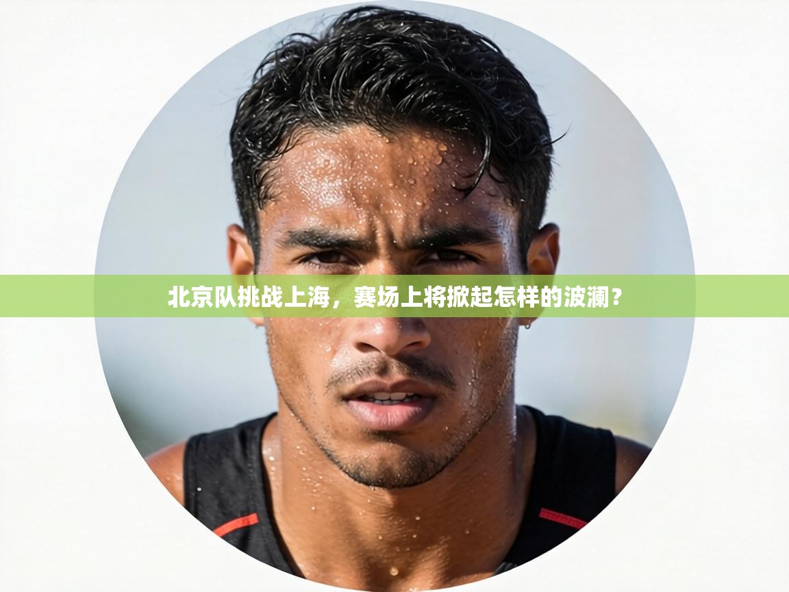 北京队挑战上海，赛场上将掀起怎样的波澜？