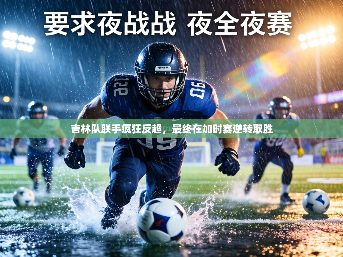 吉林队联手疯狂反超，最终在加时赛逆转取胜