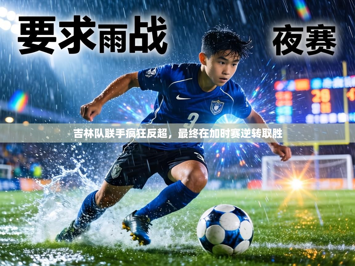 吉林队联手疯狂反超，最终在加时赛逆转取胜