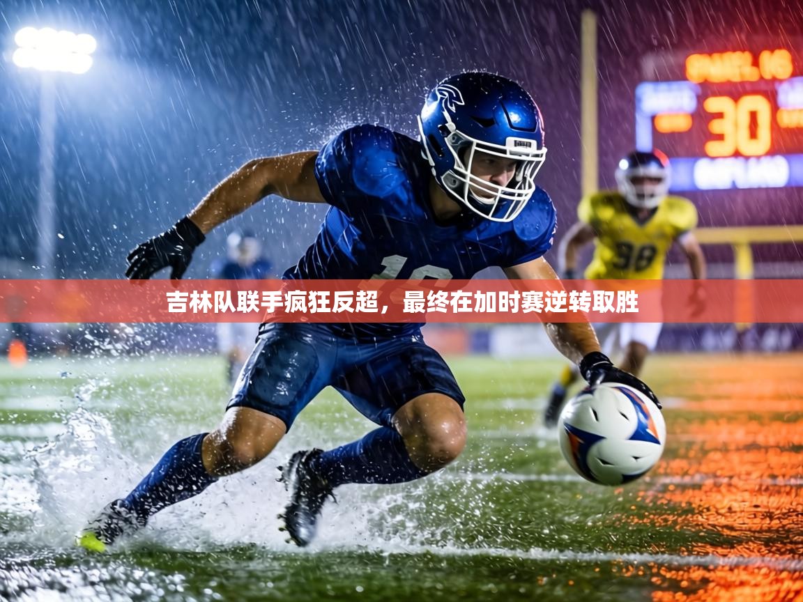 吉林队联手疯狂反超，最终在加时赛逆转取胜