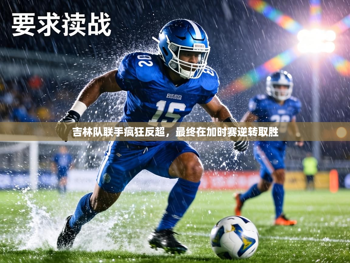 吉林队联手疯狂反超，最终在加时赛逆转取胜