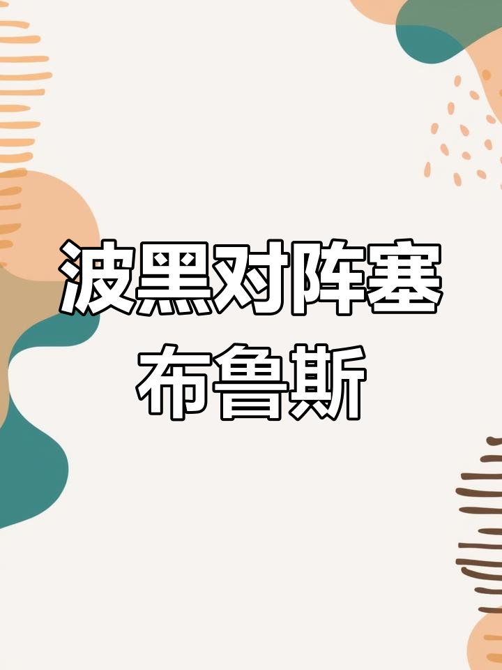波黑队主场逼平以色列队，难分胜负的简单介绍