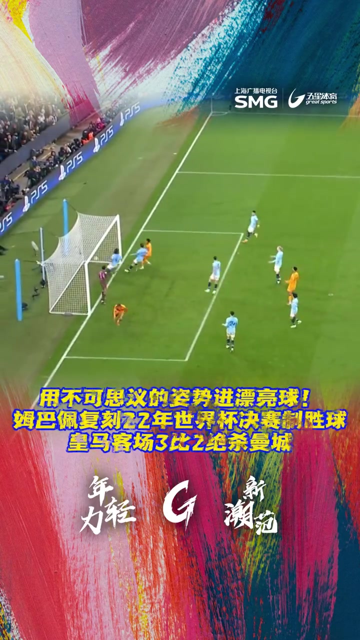 皇马球员凭借绝杀进球赢得观众喝彩