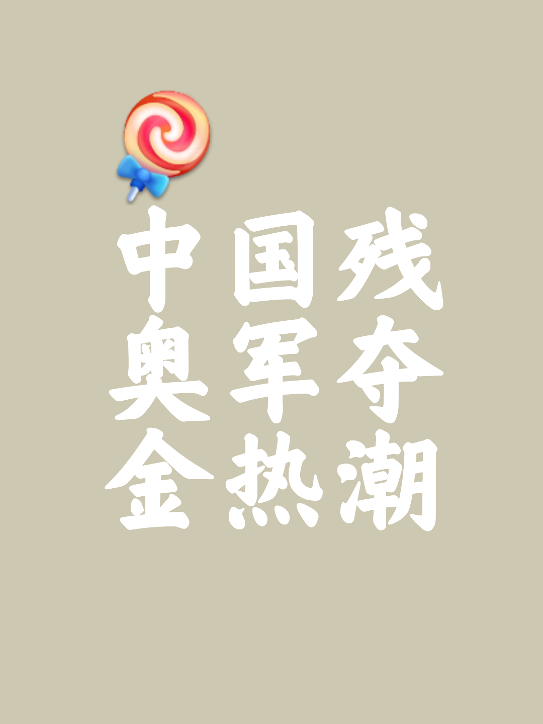 荣耀时刻，勇夺冠军的壮举征程